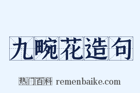 九畹花造句是什么意思的图片